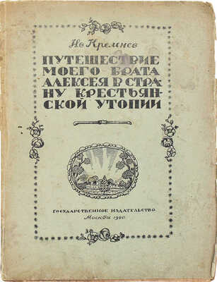 Кремнев И. [Чаянов А.В.]. Путешествие моего брата Алексея в страну крестьянской утопии. Ч. 1 [и единств.]. М., 1920.